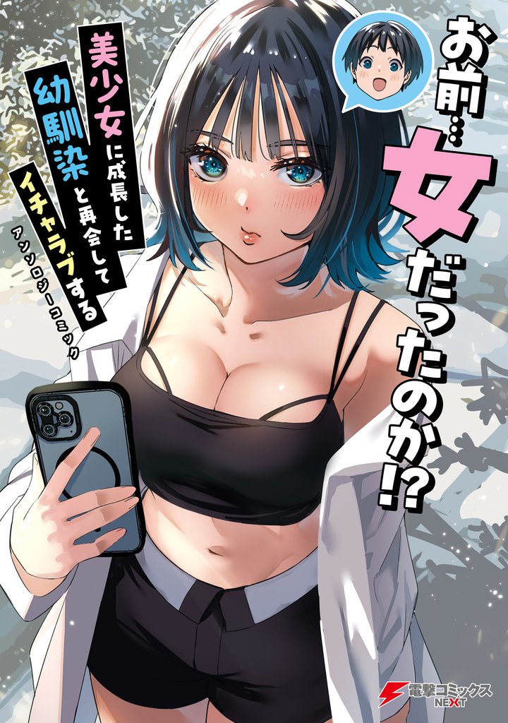お前…女だったのか！？ 美少女に成長した幼馴染と再会してイチャラブするアンソロジーコミック