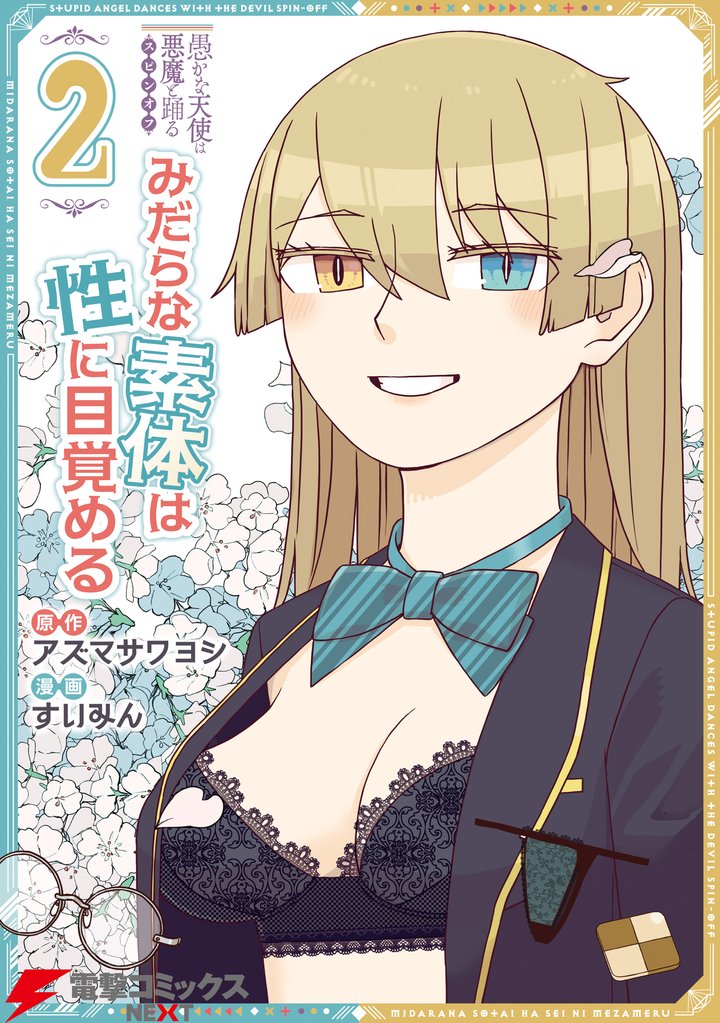 愚かな天使は悪魔と踊る　スピンオフ　みだらな素体は性に目覚める 2 冊セット 全巻
