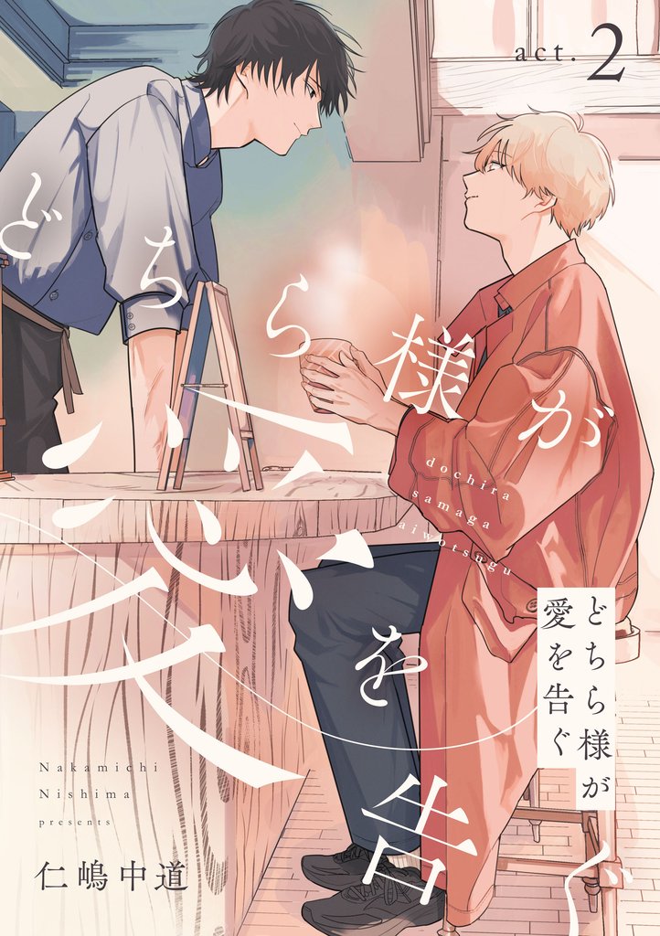 どちら様が愛を告ぐ act.2