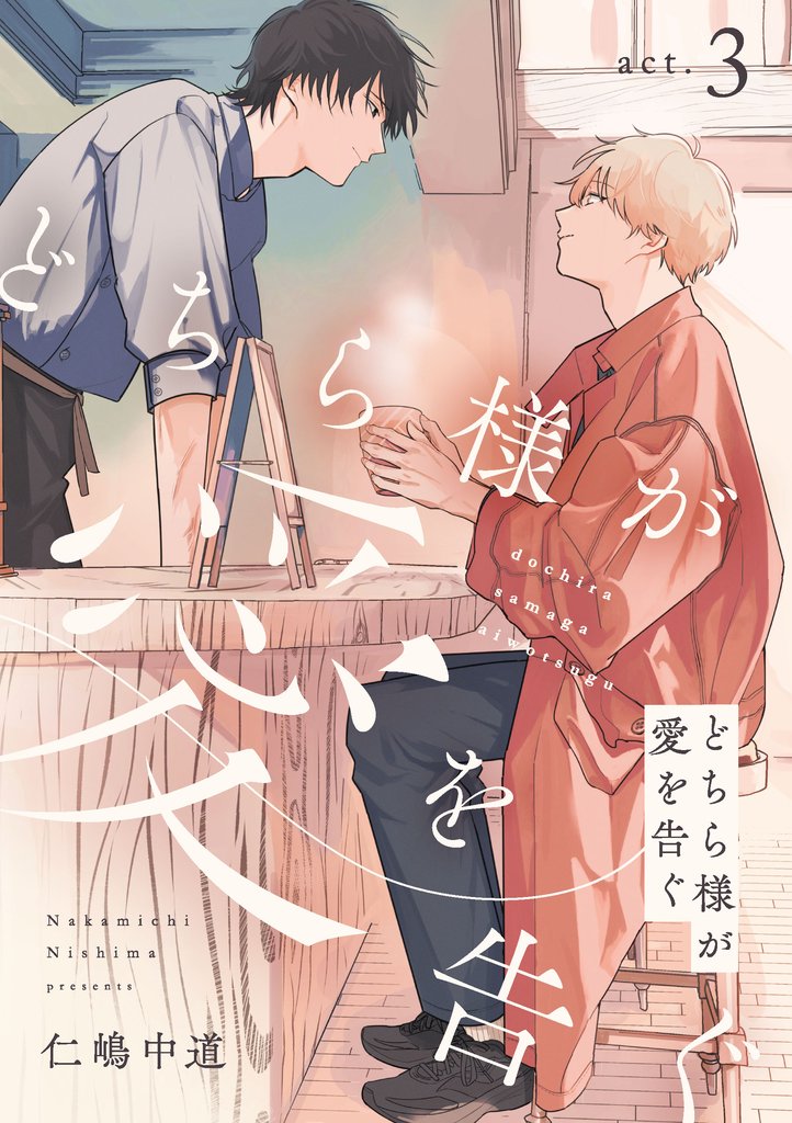 どちら様が愛を告ぐ act.3