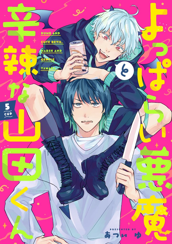よっぱらい悪魔と辛辣な山田くん　5cup