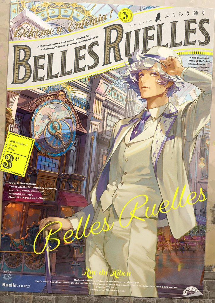 ベル・リュエル 3 冊セット 最新刊まで