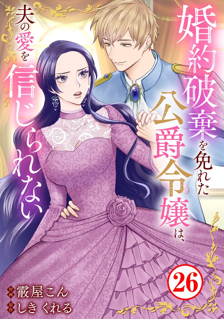 婚約破棄を免れた公爵令嬢は、夫の愛を信じられない 26 冊セット 最新刊まで