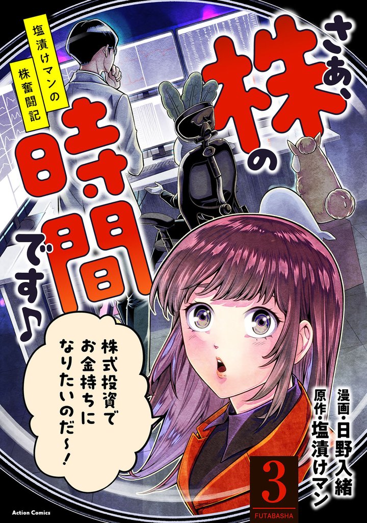 さぁ、株の時間です♪―塩漬けマンの株奮闘記― 3