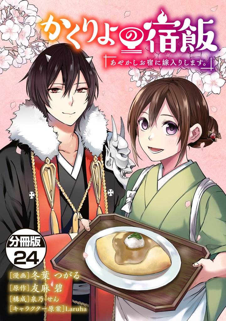 かくりよの宿飯　あやかしお宿に嫁入りします。　分冊版（２４）