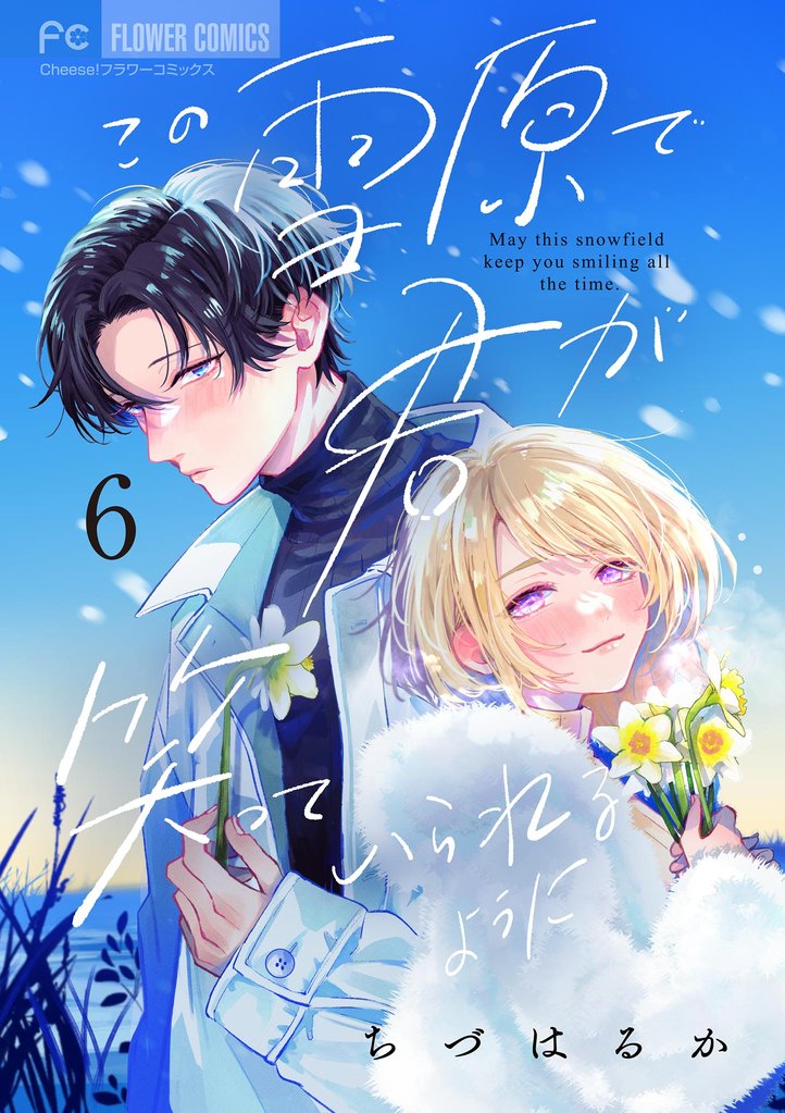 この雪原で君が笑っていられるように【マイクロ】（６）