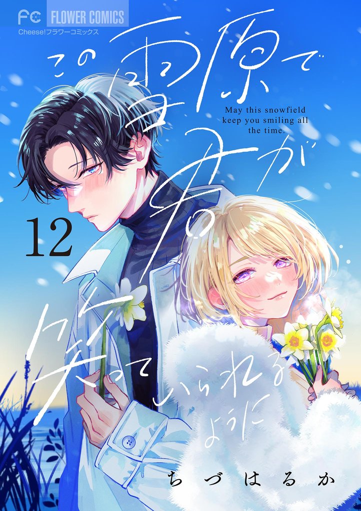 この雪原で君が笑っていられるように【マイクロ】（１２）