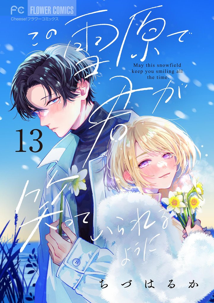 この雪原で君が笑っていられるように【マイクロ】（１３）