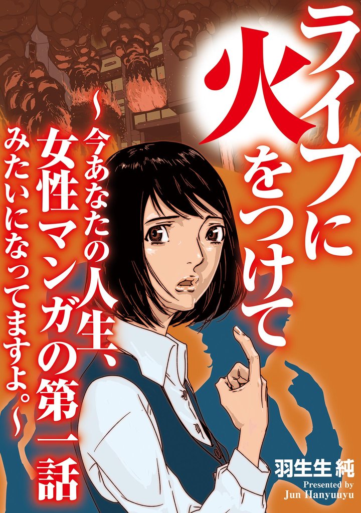 ライフに火をつけて　～今あなたの人生、女性マンガの第一話みたいになってますよ。～【単話】（12）