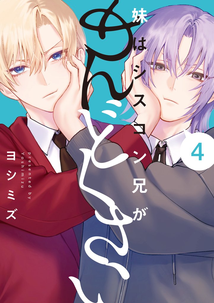 妹はシスコン兄がめんどくさい: