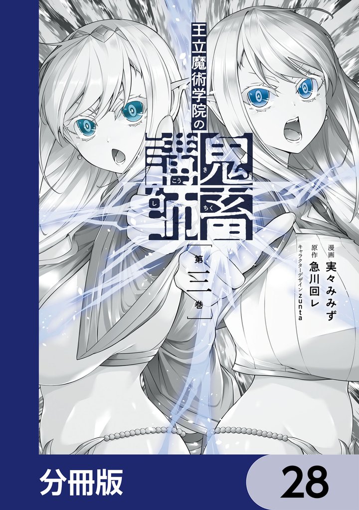 王立魔術学院の鬼畜講師【分冊版】　28