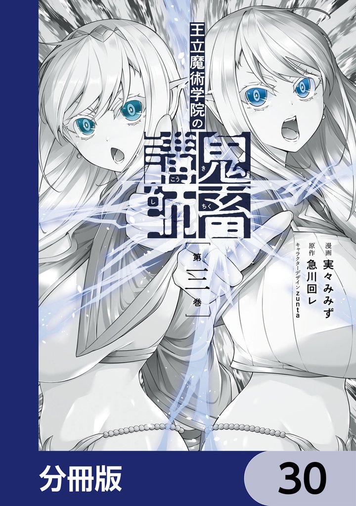 王立魔術学院の鬼畜講師【分冊版】　30
