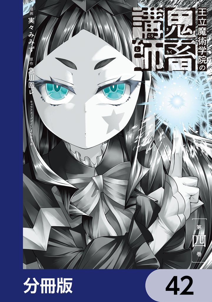 王立魔術学院の鬼畜講師【分冊版】　42
