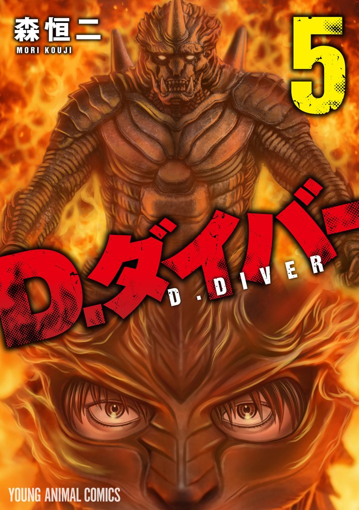 D.ダイバー 5 冊セット 最新刊まで