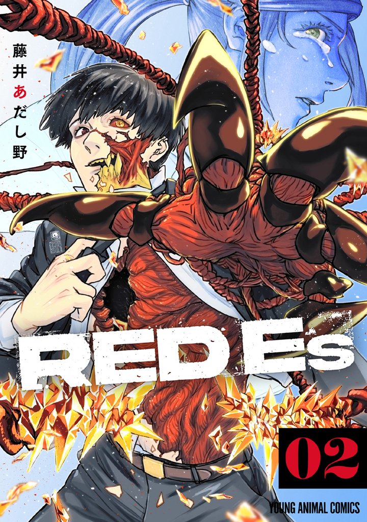 RED Es 2巻