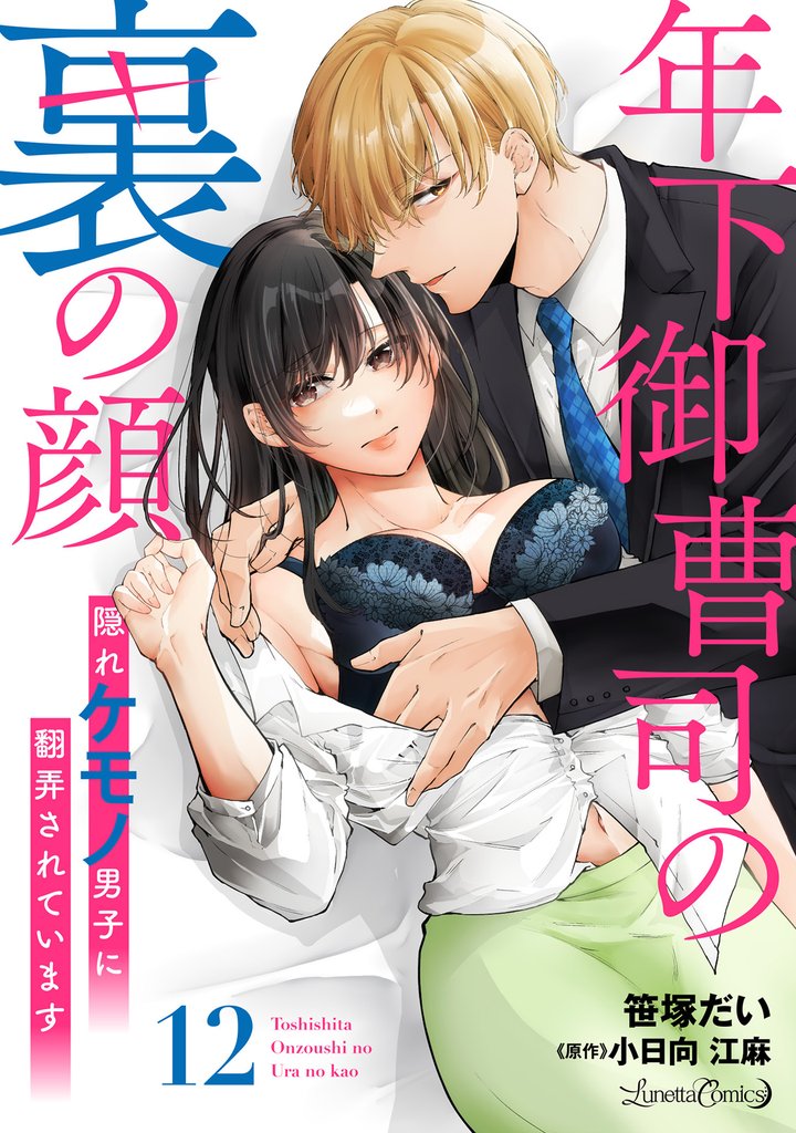 年下御曹司の裏の顔　隠れケモノ男子に翻弄されています【分冊版】12話