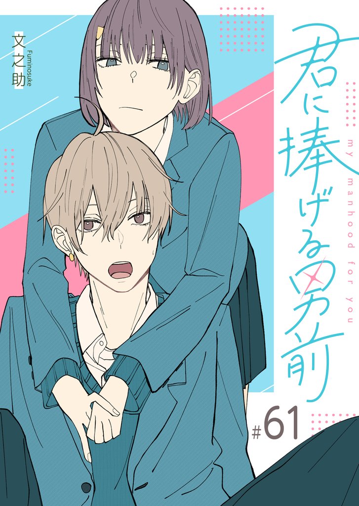 君に捧げる男前【単話版】（６１）