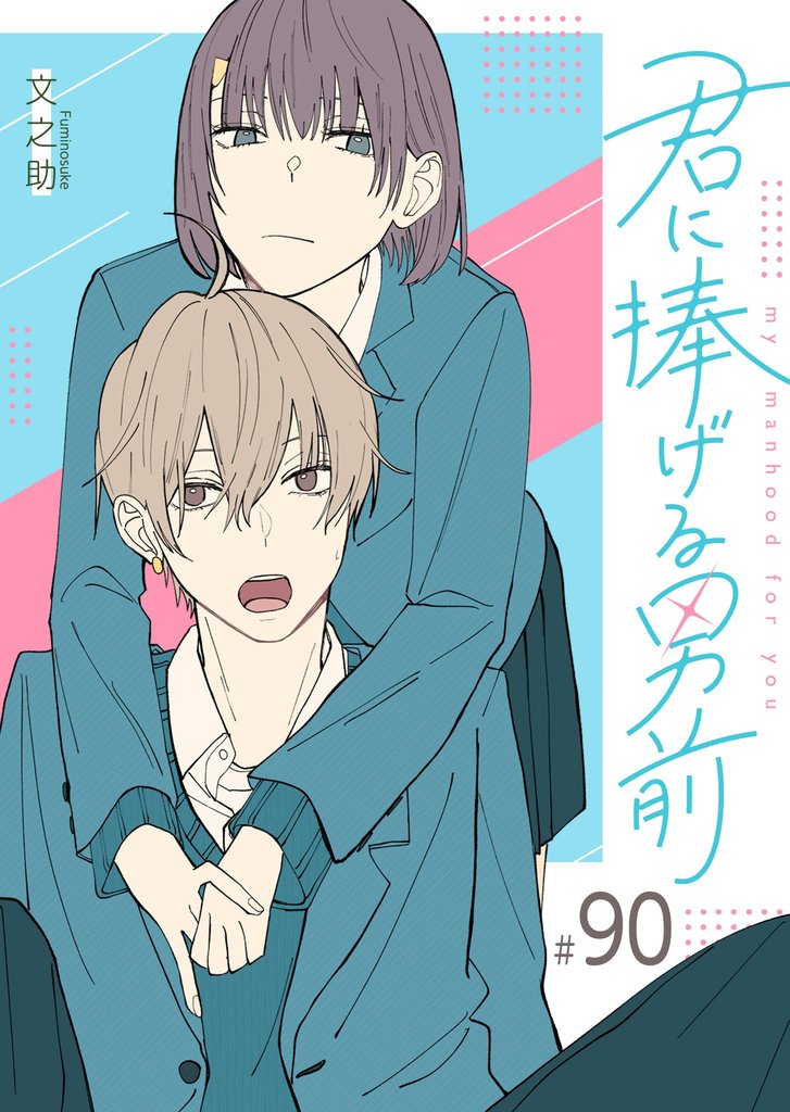 君に捧げる男前【単話版】（９０）