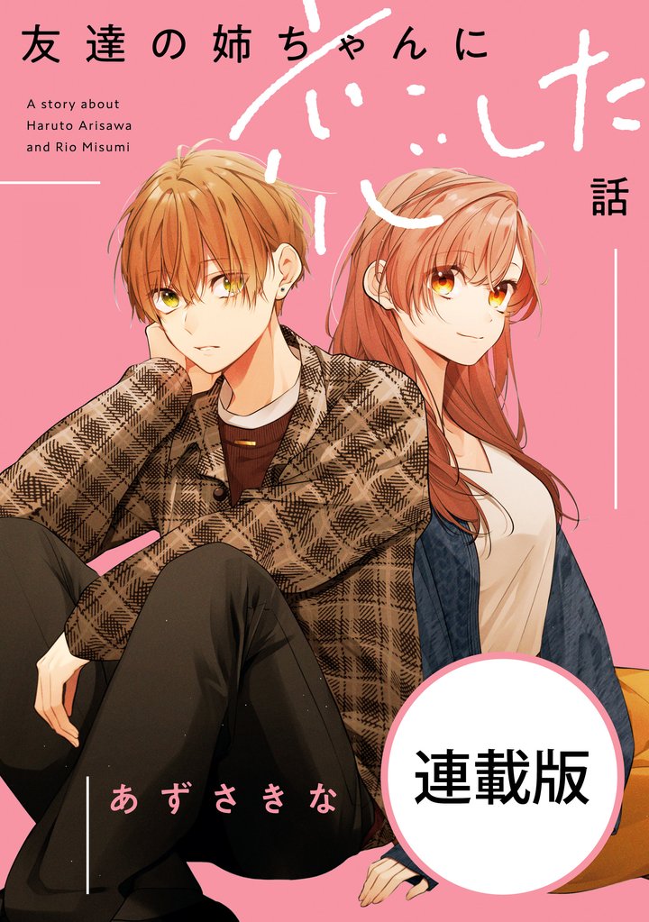 友達の姉ちゃんに恋した話　【連載版】: 21
