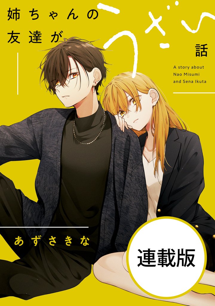 姉ちゃんの友達がうざい話 【連載版】: 19