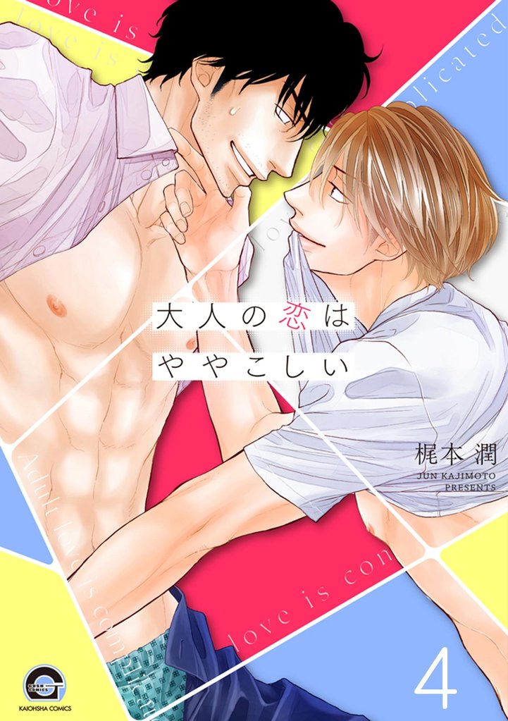 大人の恋はややこしい（分冊版）　【第4話】
