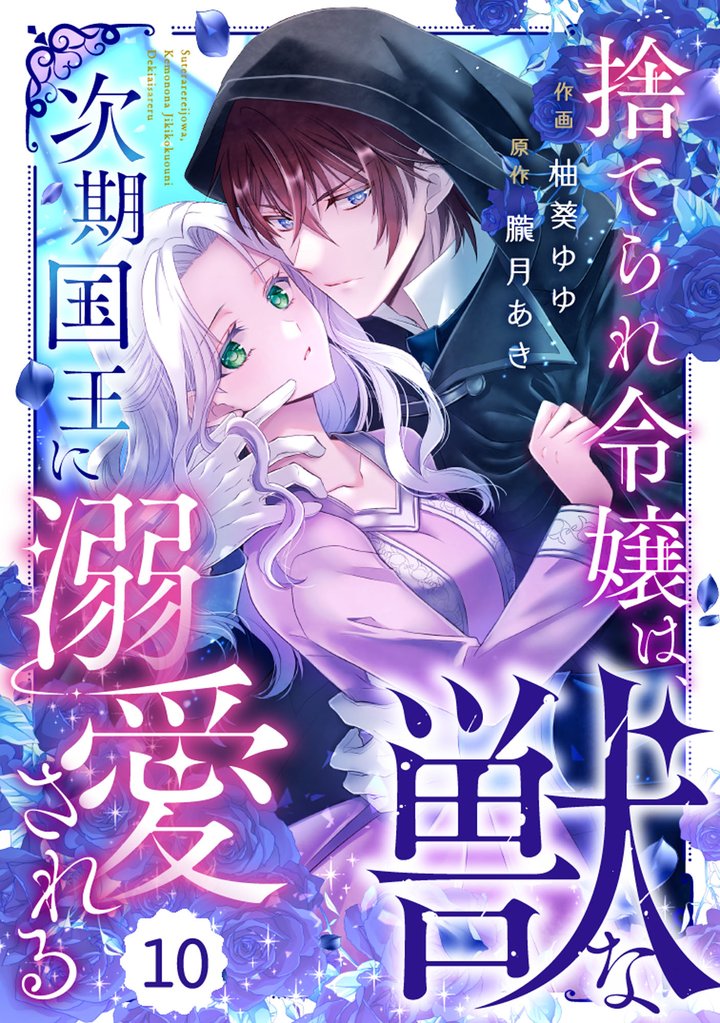 Berry’sFantasy捨てられ令嬢は、獣な次期国王に溺愛される 10 冊セット 最新刊まで