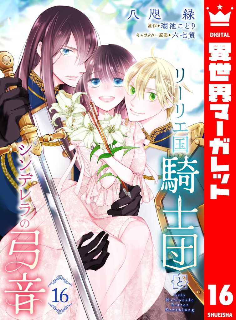 リーリエ国騎士団とシンデレラの弓音 16 冊セット 最新刊まで