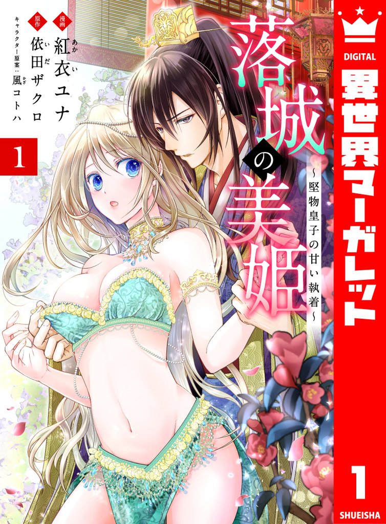 落城の美姫～堅物皇子の甘い執着～ 1