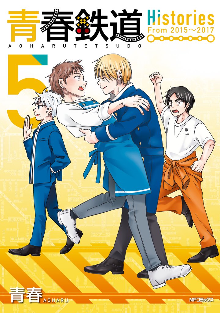 青春鉄道　Histories　5
