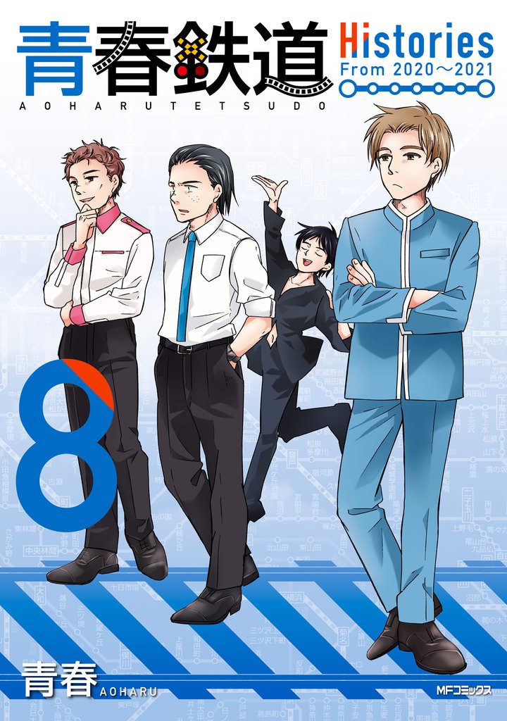 青春鉄道　Histories 8 冊セット 最新刊まで