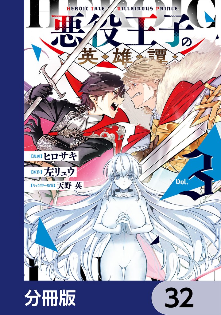 悪役王子の英雄譚【分冊版】　32