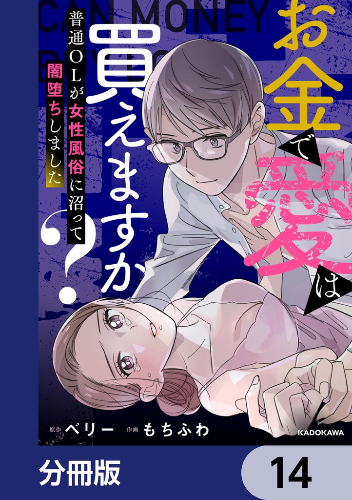 お金で愛は買えますか？　普通OLが女性風俗に沼って闇堕ちしました【分冊版】 14 冊セット 最新刊まで