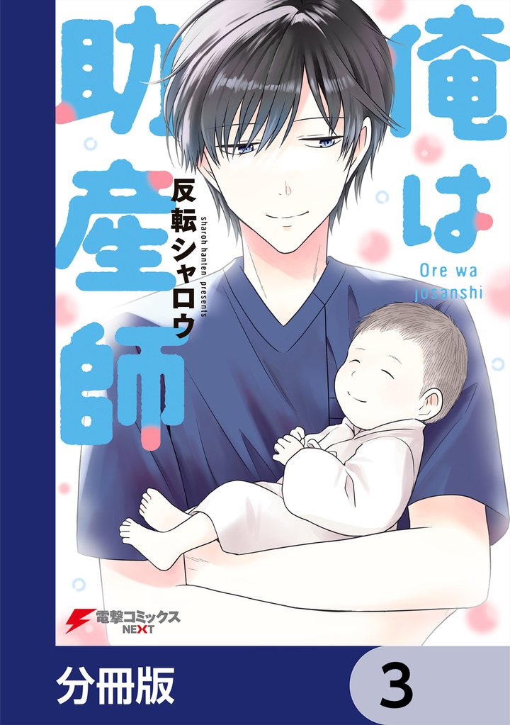 俺は助産師【分冊版】　3