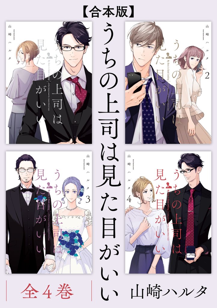 【合本版】うちの上司は見た目がいい 全4巻