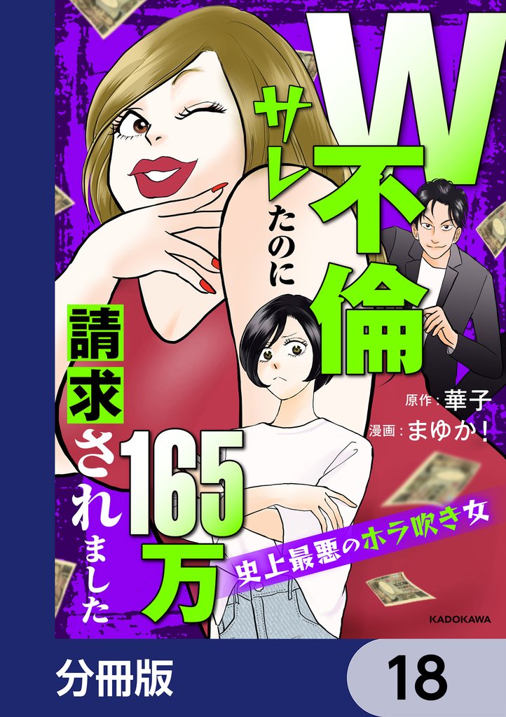 W不倫サレたのに165万請求されました　史上最悪のホラ吹き女【分冊版】 18 冊セット 最新刊まで