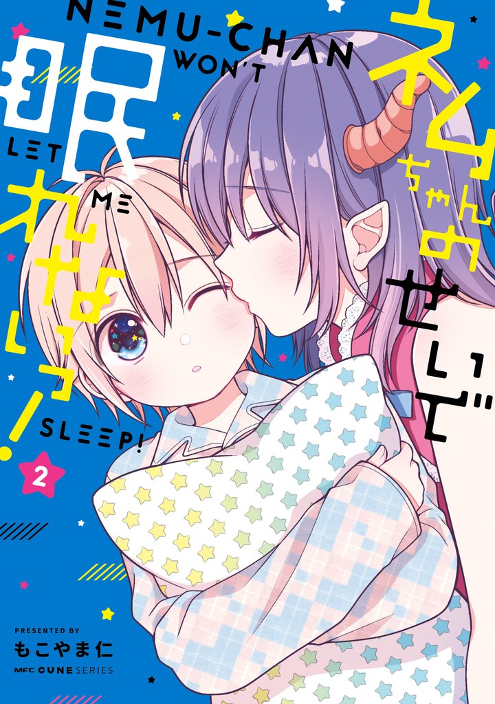 ネムちゃんのせいで眠れないっ！ 2 冊セット 最新刊まで