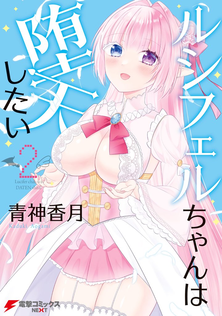 ルシフェルちゃんは堕天したい 2 冊セット 全巻