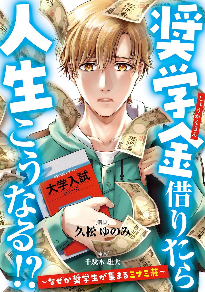 奨学金借りたら人生こうなる！？～なぜか奨学生が集まるミナミ荘～【単話】（１）
