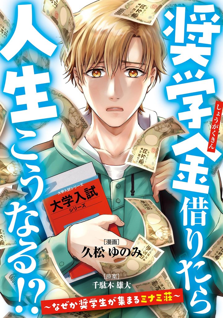 奨学金借りたら人生こうなる！？～なぜか奨学生が集まるミナミ荘～【単話】（２）