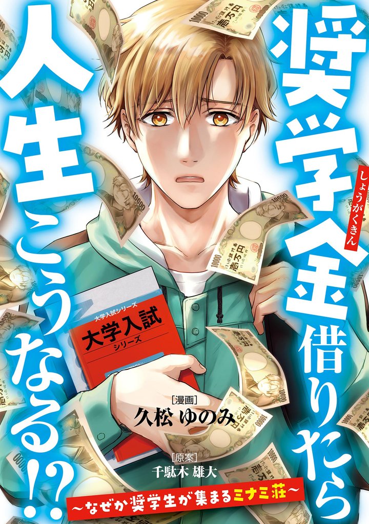 奨学金借りたら人生こうなる！？～なぜか奨学生が集まるミナミ荘～【単話】 12 冊セット 全巻