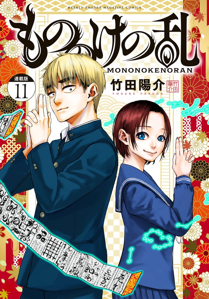 もののけの乱　連載版 11 冊セット 最新刊まで