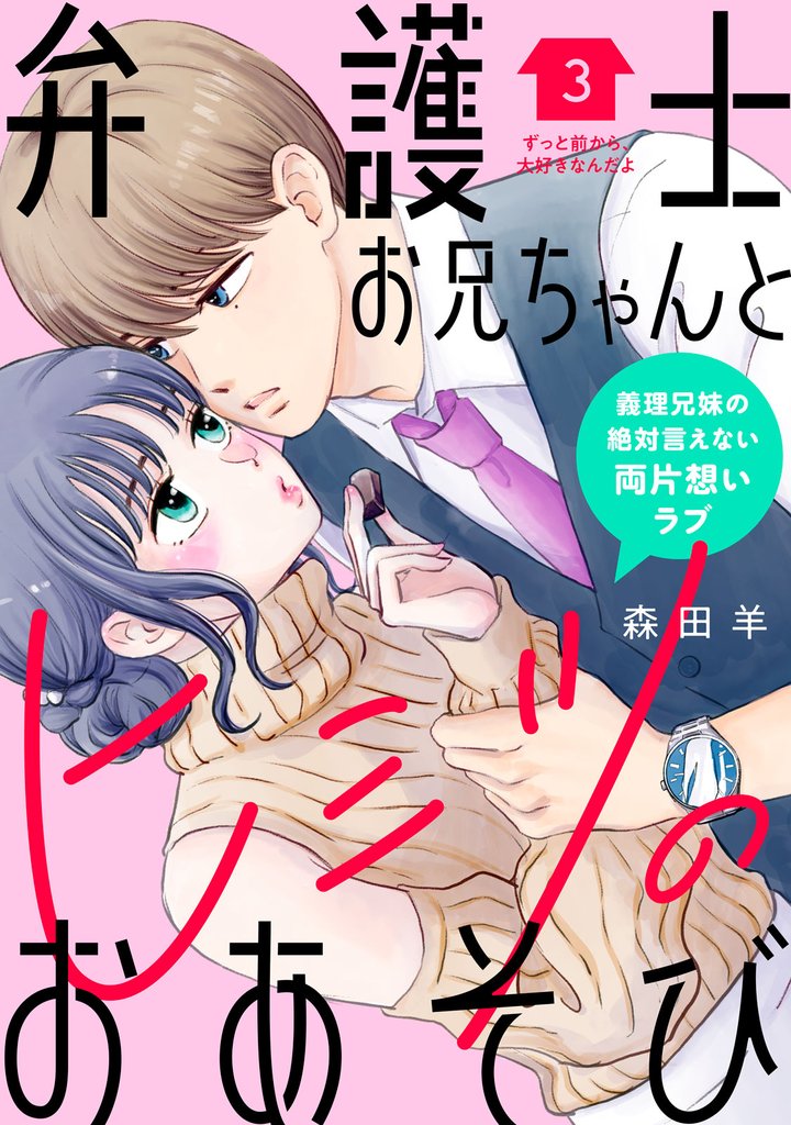 弁護士お兄ちゃんとヒミツのおあそび［ｃｏｍｉｃ　ｔｉｎｔ］　分冊版（３）