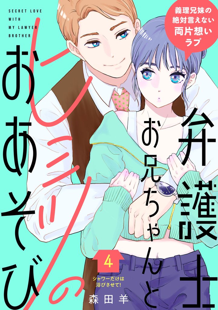 弁護士お兄ちゃんとヒミツのおあそび［ｃｏｍｉｃ　ｔｉｎｔ］　分冊版（４）