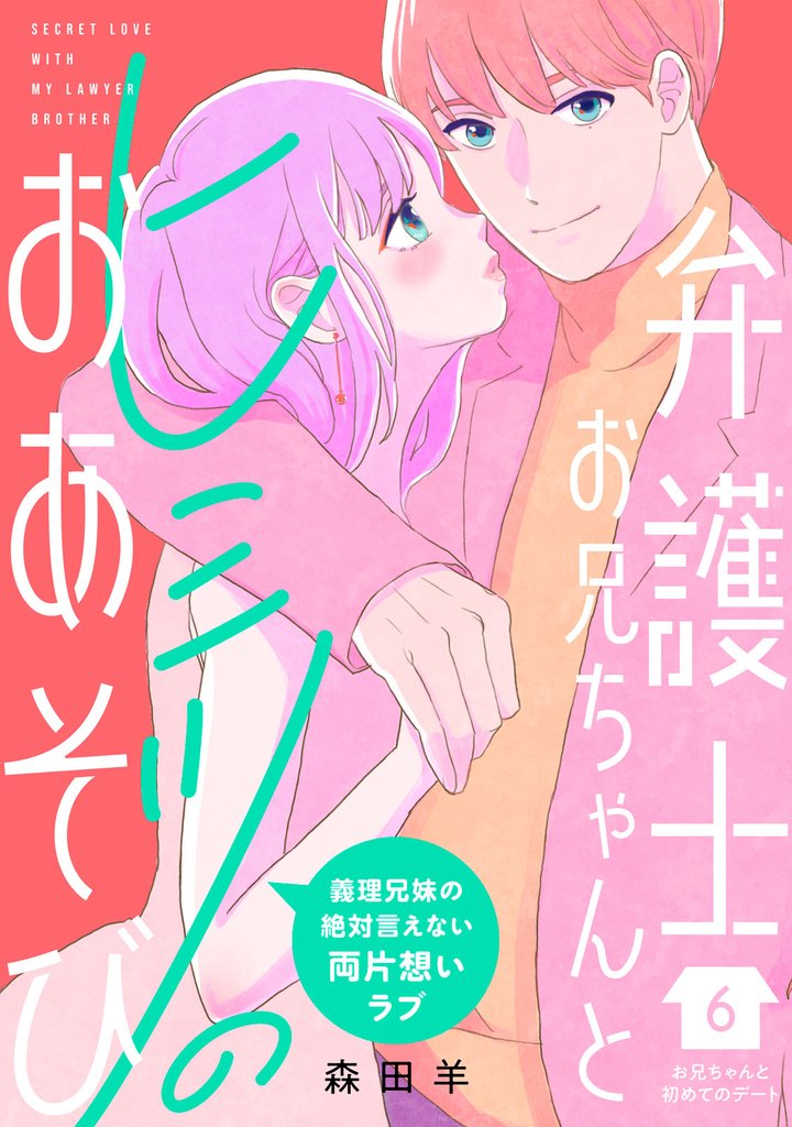 弁護士お兄ちゃんとヒミツのおあそび［ｃｏｍｉｃ　ｔｉｎｔ］　分冊版（６）