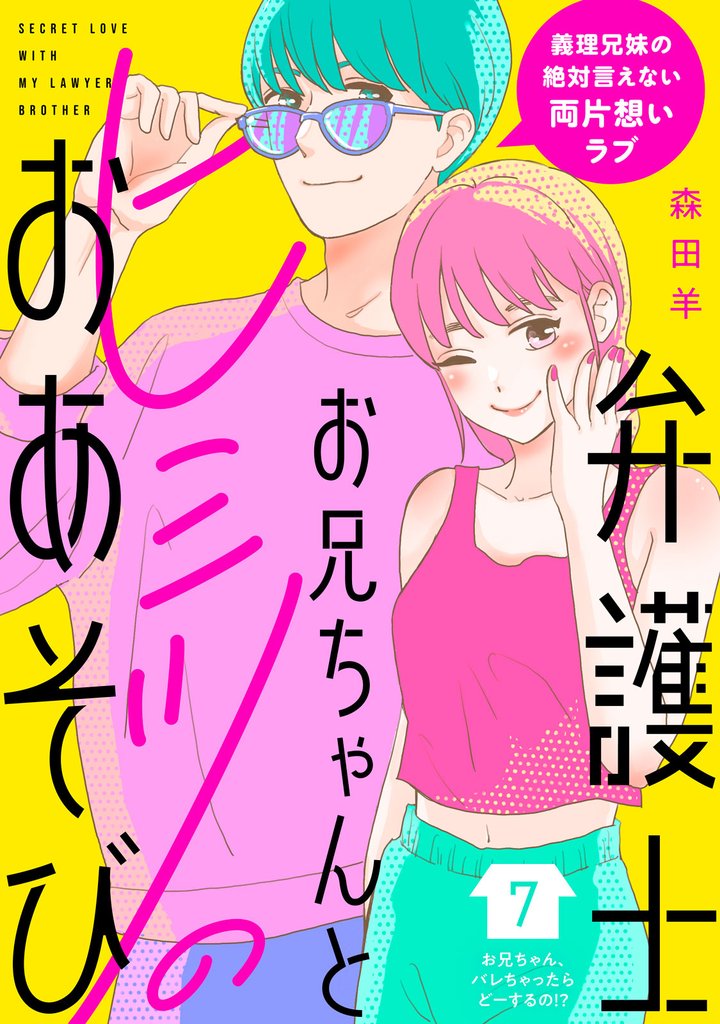 弁護士お兄ちゃんとヒミツのおあそび［ｃｏｍｉｃ　ｔｉｎｔ］　分冊版（７）