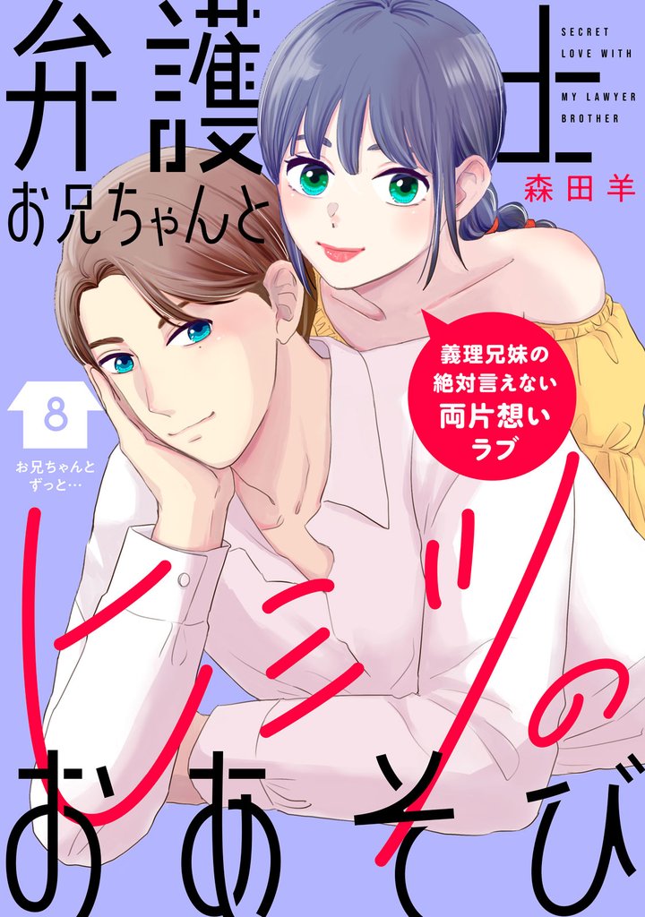 弁護士お兄ちゃんとヒミツのおあそび［ｃｏｍｉｃ　ｔｉｎｔ］　分冊版（８）