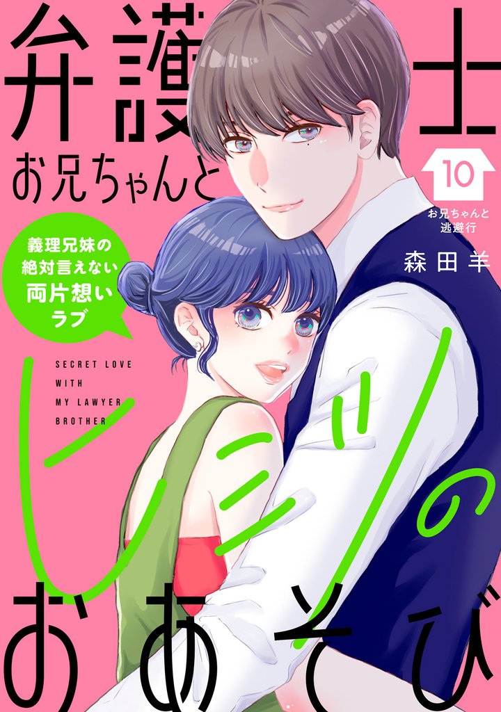 弁護士お兄ちゃんとヒミツのおあそび［ｃｏｍｉｃ　ｔｉｎｔ］　分冊版（１０）
