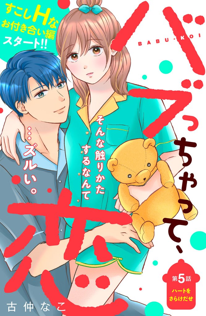 バブっちゃって、恋　分冊版（５）