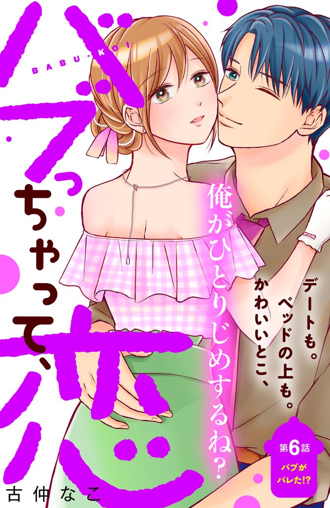 バブっちゃって、恋　分冊版（６）