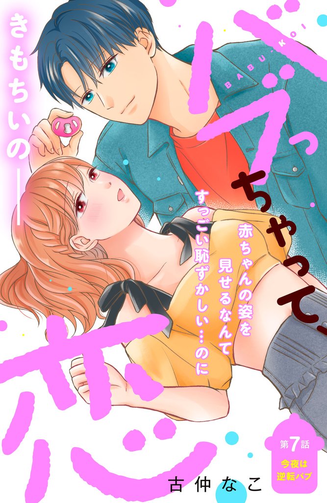 バブっちゃって、恋　分冊版（７）